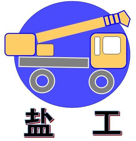 东台富康工程机械厂